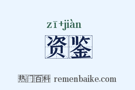 资鉴是什么意思的图片